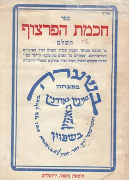 עטיפת הספר ספר חכמת הפרצוף השלם מאת ערך: מאיר בן יצחק בקאל