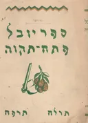 ספר יובל פתח תקוה תרל"ח - תרפ"ה  (50 שנה)