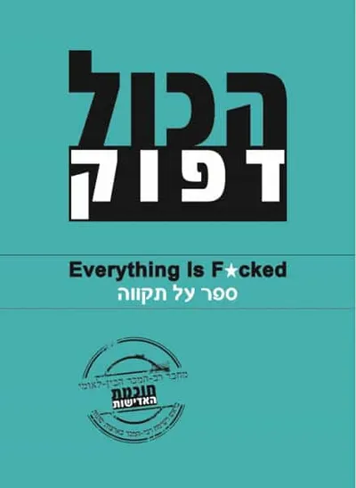 הכול דפוק : ספר על תקווה
