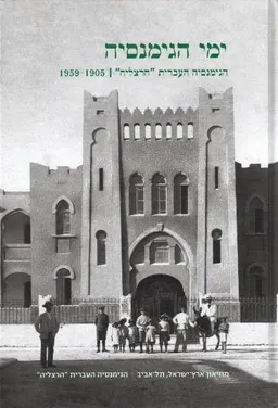 ימי הגימנסיה