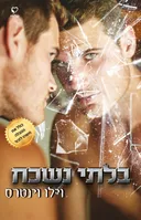 בלתי נשכח