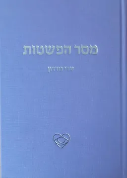 מסר הפשטות