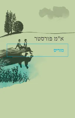 עטיפת הספר מוריס - מחודש מאת א.מ. פורסטר
