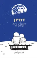 דמיון