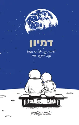 עטיפת דמיון