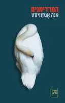 המרדימנים