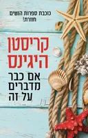 אם כבר מדברים על זה