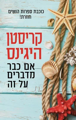 אם כבר מדברים על זה