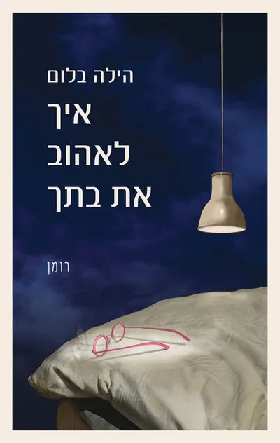 איך לאהוב את בתך : רומן