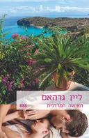 האישה המרדנית (888)