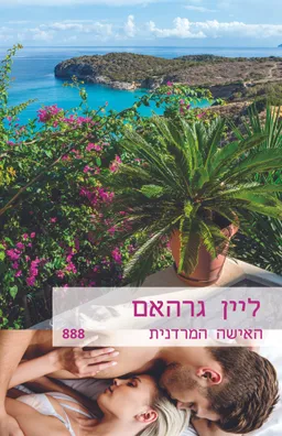 האישה המרדנית (888)