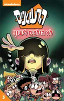 הרעשנים - לא הולכים לישון!