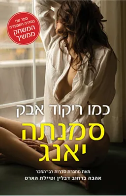 עטיפת כמו ריקוד אבק