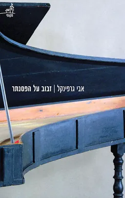 עטיפת הספר זבוב על הפסנתר מאת אבי גרפינקל