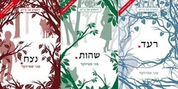 עטיפת רעד.שהות.נצח.