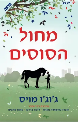 עטיפת מחול הסוסים