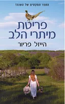 פריטת מיתרי הלב