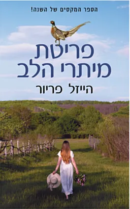 פריטת מיתרי הלב