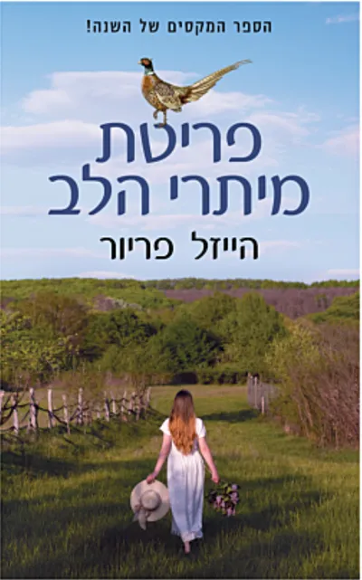 פריטת מיתרי הלב