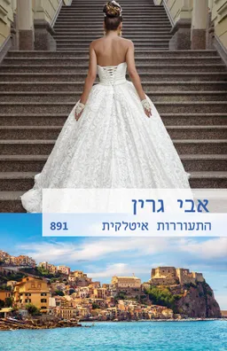 עטיפת הספר התעוררות איטלקית (891) מאת אבי גרין