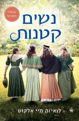 נשים קטנות - עטיפת הסרט