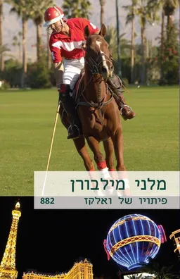 עטיפת הספר פיתויו של ואלקז (882) מאת מלני מילבורן