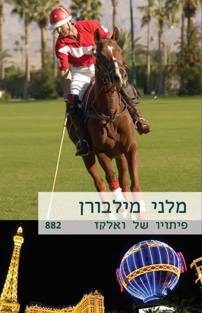 פיתויו של ואלקז