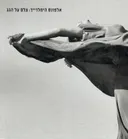 צלם על הגג - קטלוג תערוכה