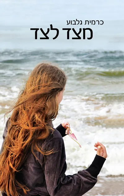 מצד לצד