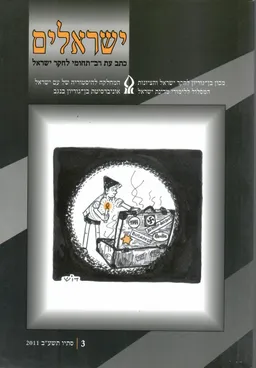 ישראלים - כתב עת רב תחומי לחקר ישראל / כרך 3 סתיו תשע"ב 2011