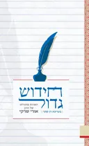 חידוש גדול