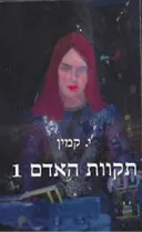 תקוות האדם 1