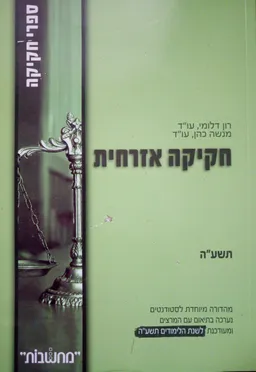 עטיפת הספר חקיקה אזרחית מאת רון דלומי עו''ד