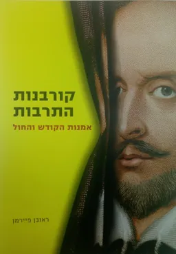 קורבנות התרבות