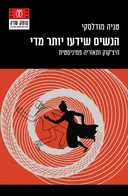 הנשים שידעו יותר מדי