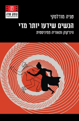 הנשים שידעו יותר מדי
