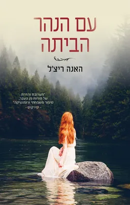 עטיפת עם הנהר הביתה