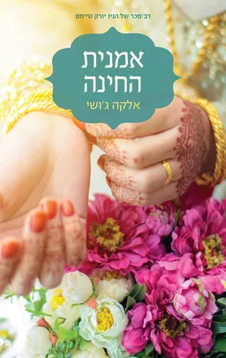 עטיפת הספר אמנית החינה מאת אלקה ג'ושי