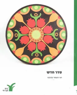 עטיפת סדר חדש - חגי העומר בקיבוץ / קטלוג תערוכה
