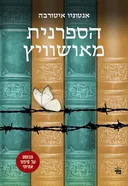 הספרנית מאושוויץ