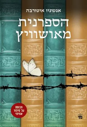 הספרנית מאושוויץ