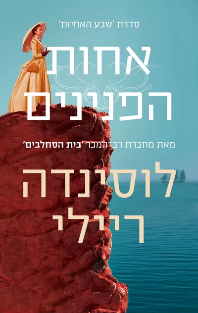 אחות הפנינים : סיפורה של סי-סי