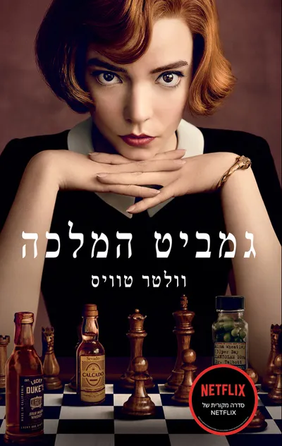 גמביט המלכה