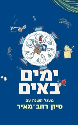 ימים באים