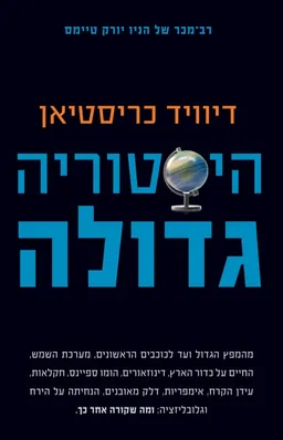 עטיפת הספר היסטוריה גדולה מאת דיוויד כריסטיאן