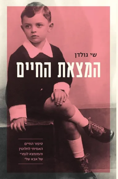 המצאת החיים : סיפור החיים האמיתי לחלוטין והמומצא לגמרי של אבא שלי