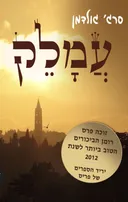 עמלק 