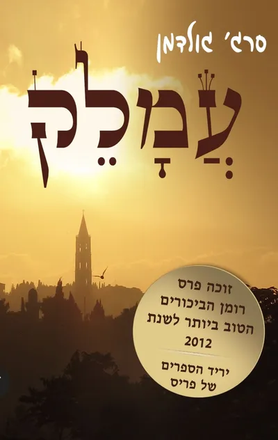 עמלק