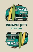 ריחן סאנסט