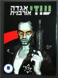 עוזי אגדה אורבנית